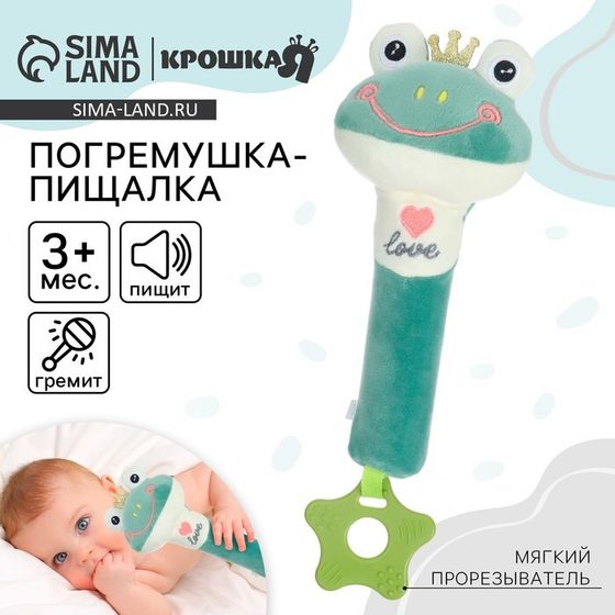 Пищалка - погремушка Крошка Я «Лягушастик», с прорезывателем, от 3 мес.