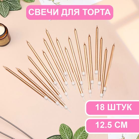 Свечи в торт «Ройс», 13 см, высокие, 18 шт., шампань металлик