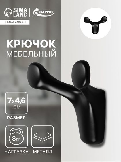 Крючок мебельный CAPPIO DOG, двухрожковый, цвет черный