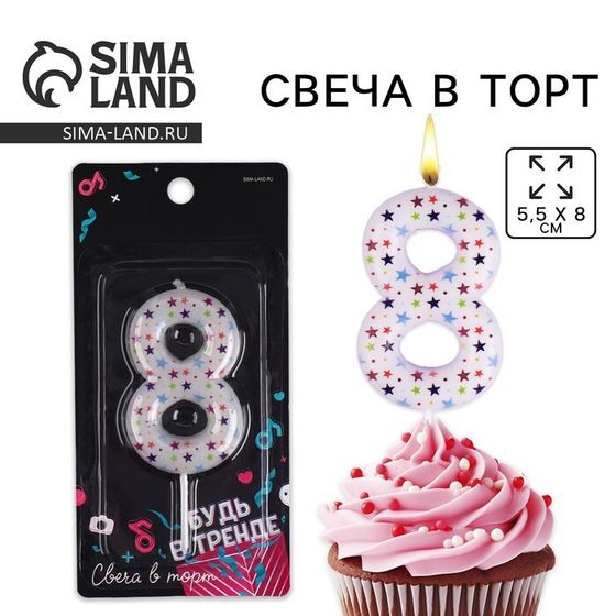 Свеча для торта, цифра «8», 5,5 х 8 см.