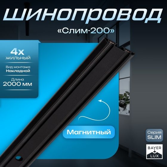 Шинопровод магнитный трековый SLIM &quot;Слим-200&quot; 4-жильный черный 0,7х4х200см