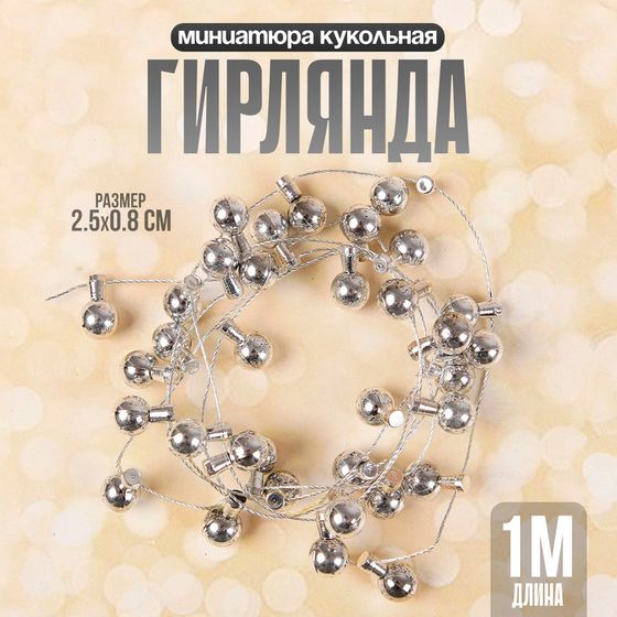 Миниатюра кукольная «Гирлянда - шарик» длина 1 метр, игрушка: 1,5×0,8 см, цвет серебряный