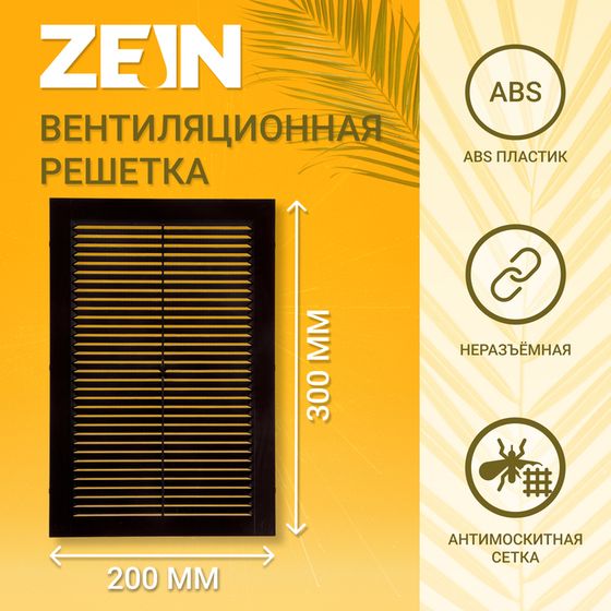 Решетка вентиляционная ZEIN Люкс Л200КР, 200 x 300мм, с сеткой, неразъемная, коричневая