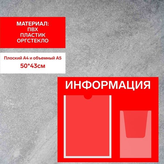 Информационный стенд «Информация», карман А4 и объемный карман А5, плёнка, цвет красный