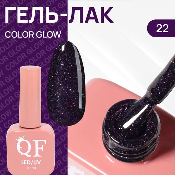 Гель лак для ногтей «COLOR GLOW», светоотражающий, 3-х фазный, 10 мл, LED/UV, цвет фиолетовый (22)