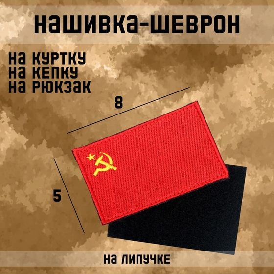 Нашивка-шеврон &quot;Флаг СССР&quot; с липучкой, 8 х 5 см