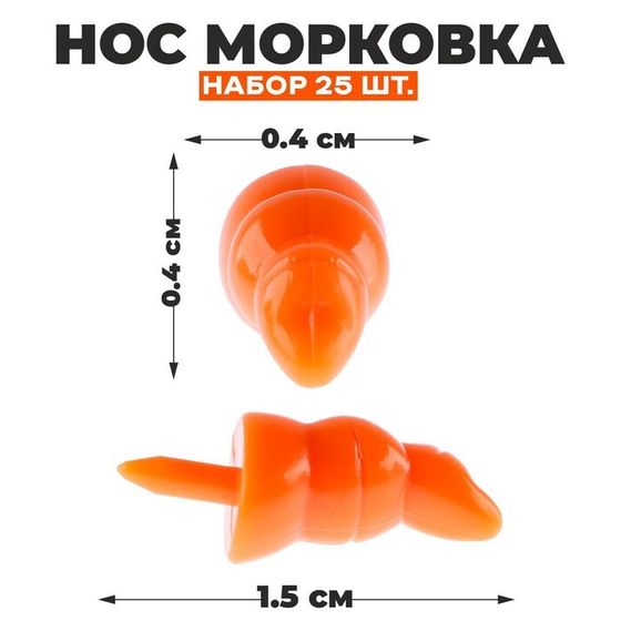 Нос «Морковка», набор 25 шт., размер 1 шт. — 1,5 × 0,4 × 0,4 см