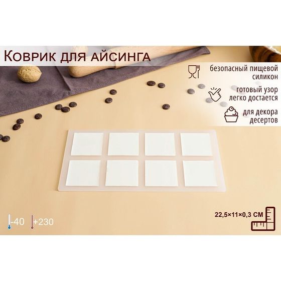 Форма для шоколада «Квадрат», силикон, 8 ячеек, 22,5×11×0,3 см, цвет прозрачный