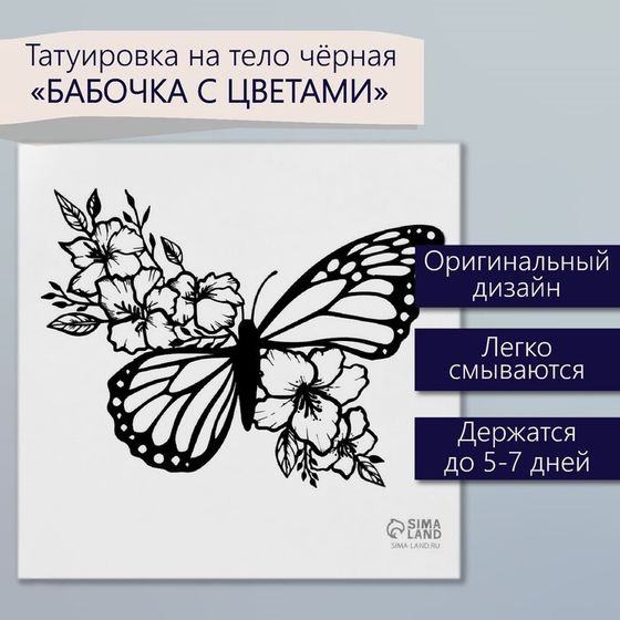 Татуировка на тело чёрная &quot;Бабочка с цветами&quot; 6х6 см