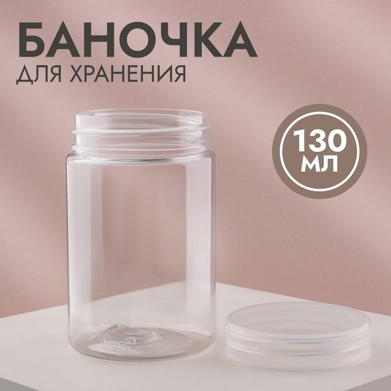 Баночка для хранения, 130 мл, цвет прозрачный