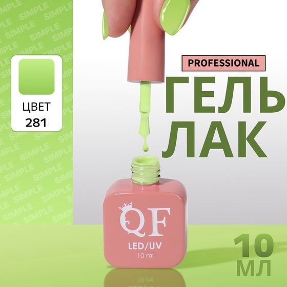 Гель лак для ногтей, однотонный, 3-х фазный, 10 мл, LED/UV, цвет зелёный (281)