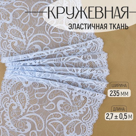 Кружевная эластичная ткань, 235 мм × 2,7 ± 0,5 м, цвет небесно-голубой