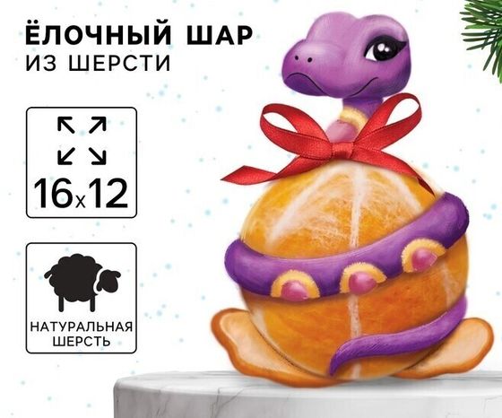 !09 НАБОР 2 ШТУКИ: Ёлочный шар из шерсти «Змея на шар», d = 7 см, новогодний набор для творчества