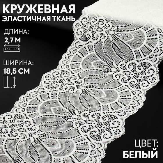 Кружевная эластичная ткань, 185 мм × 2,7 ± 0,5 м, цвет белый