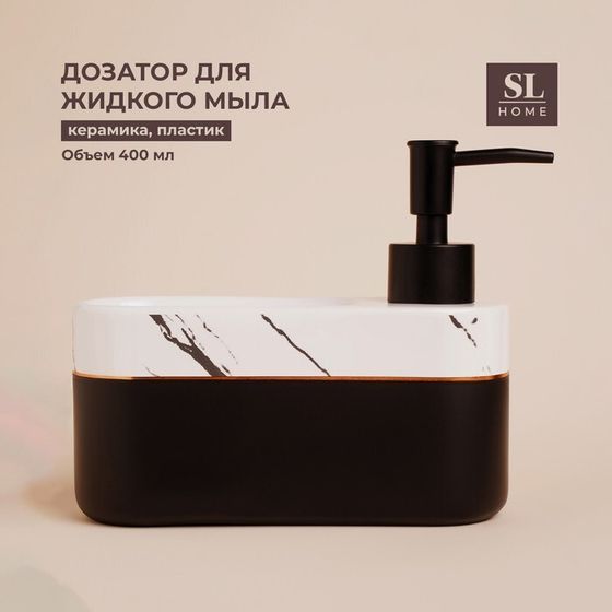 Дозатор для мыла SL Home Lines, с подставкой для губки, 400 мл, белый