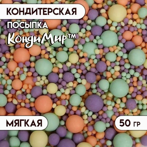 Кондитерская посыпка с мягким центром матовая &quot;Жемуг&quot;, изумрудное, оранжевое, сиреневое, желтое, 50 г