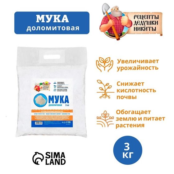 Доломитовая мука &quot;Рецепты Дедушки Никиты&quot; 3 кг