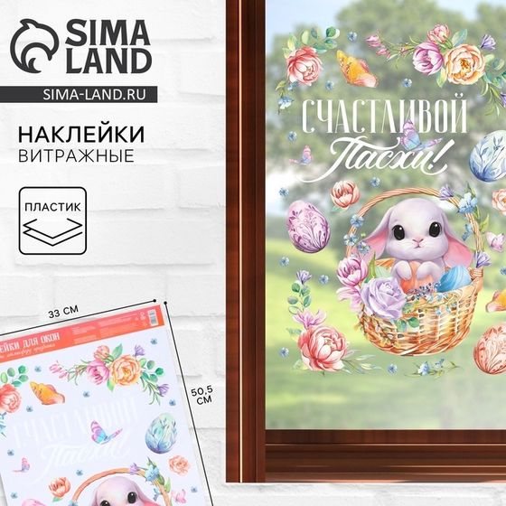 Наклейки витражные «Счастливой Пасхи!», 33×50.5 см