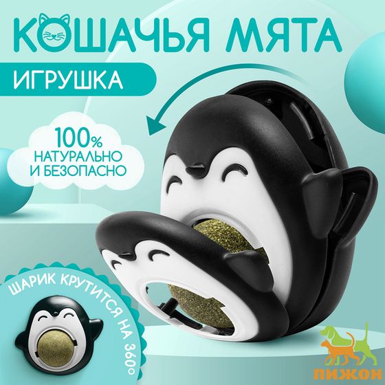 Игрушка для кошек с кошачьей мятой &quot;Пингвин&quot;, 6 см, чёрная