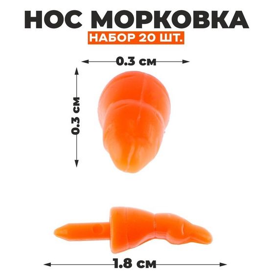 Нос - морковка, набор 20 шт., размер 1 шт. — 1,8 × 0,3 × 0,3 см