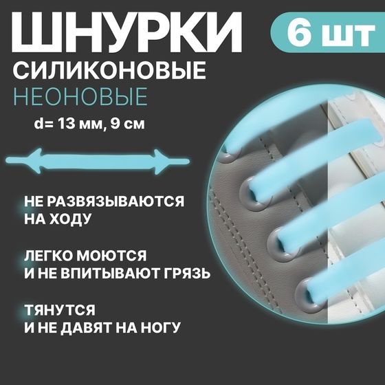 Набор шнурков для обуви, 6 шт, силиконовые, плоские, светящиеся в темноте, 13 мм, 9 см, цвет голубой