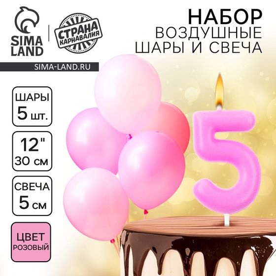 Свечи для торта + 5 шаров, цифра 5, розовая