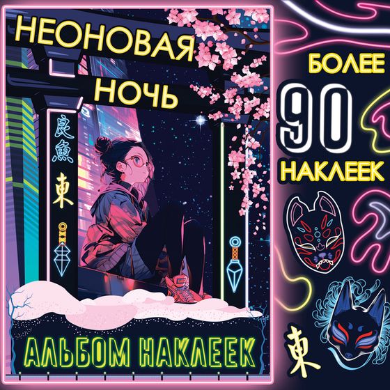 Альбом наклеек «Неоновая ночь», А5, Аниме, более 90 стикеров