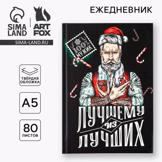 Новый год. Ежедневник 7бц 80 л «Лучшему из лучших»