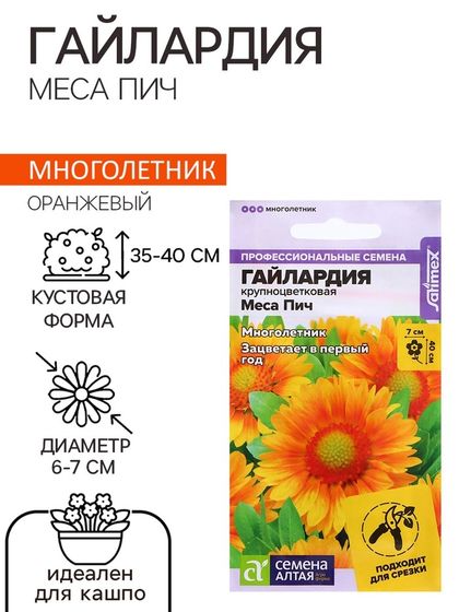Семена Гайлардия &quot;Меса Пич&quot;, ц/п,  3 шт.