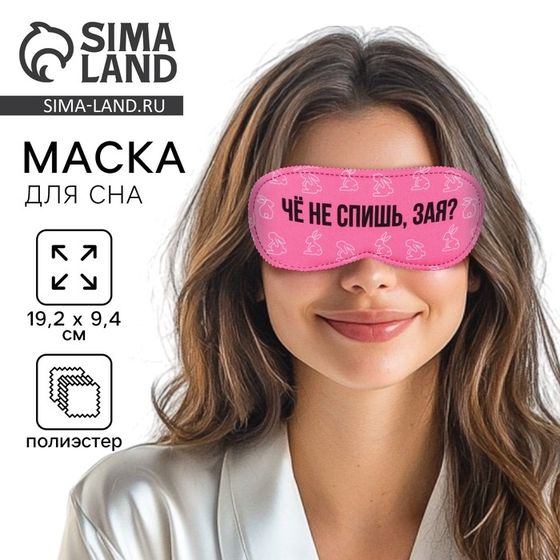 Маска для сна SVOBODA VOLI «Зая», 19,3 х 9,5 см, розовая