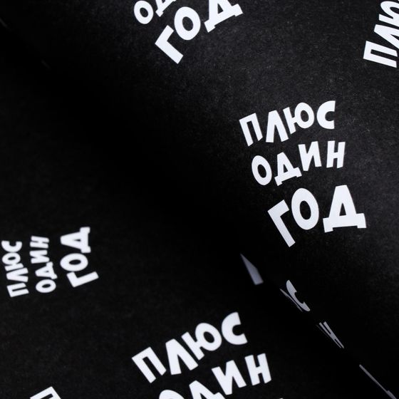 !09 Бумага крафт (набор 3 листа) "Плюс один еще год" 50 × 70 см.