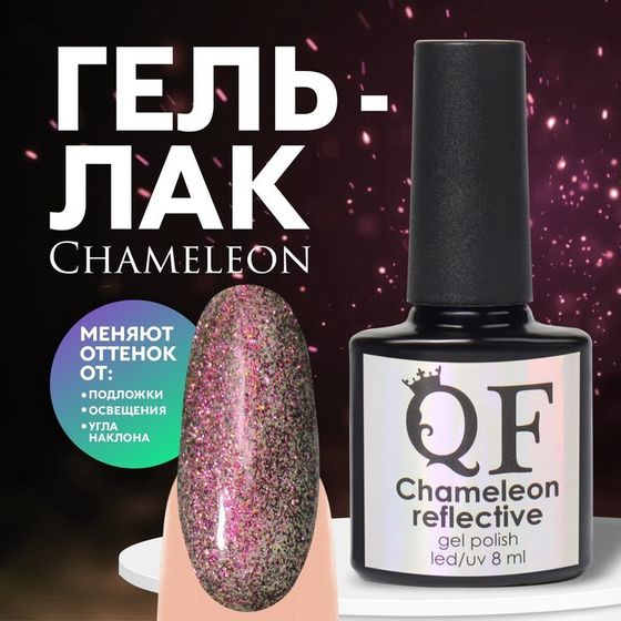 Гель лак для ногтей, «Chameleon», 3-х фазный, 8мл, LED/UV, цвет розовый/зелёный (08)