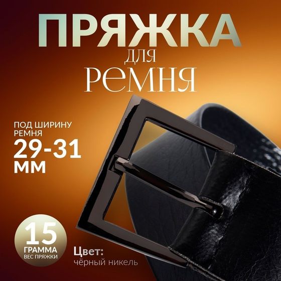 Пряжка для ремня, 4,2 × 3,4 см, 31 мм, цвет чёрный никель