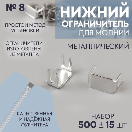 Нижний ограничитель для молнии, металлический, №8, 500 ± 15 шт, цвет серебряный