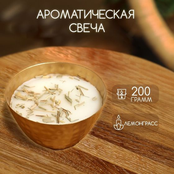 Ароматическая свеча в чаше 200 гр, парафин, lemongrass