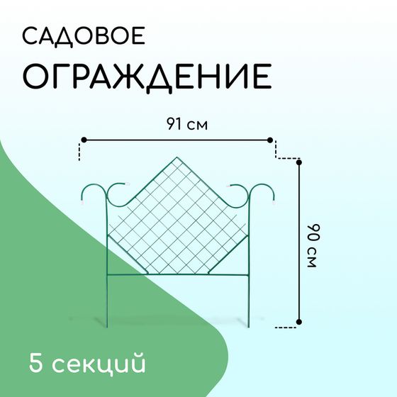 Ограждение декоративное, 90 × 500 см, 5 секций, металл, зелёное, «Ромб»