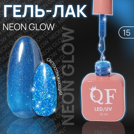 Гель лак для ногтей «NEON GLOW», неоновый, светоотражающий,3-х фазный, 10 мл, LED/UV, цвет синий (15)