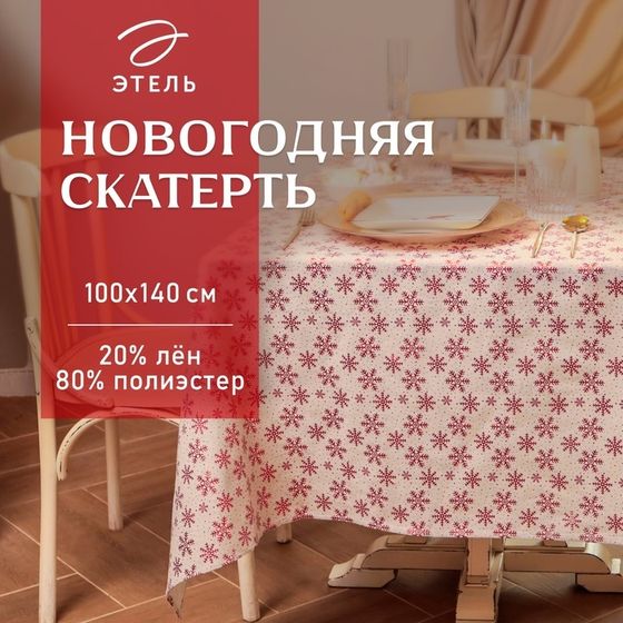 Скатерть новогодняя &quot;Этель&quot; Снежинки 100*140 ±5 см, 80% п/э 20% лен, 120гр/м2