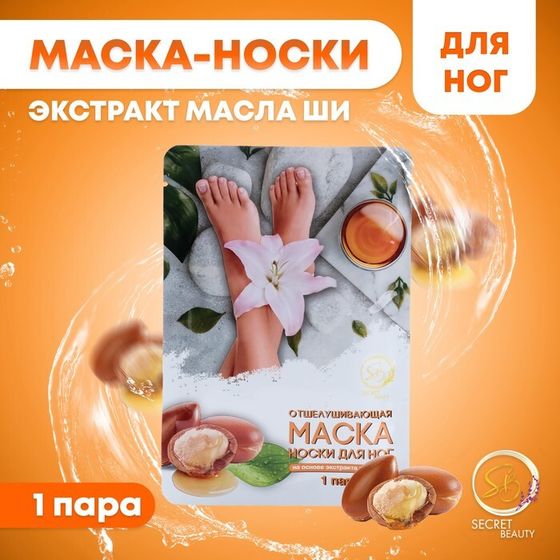 Отшелушивающая маска-носки для ног на основе масла ши универсальные, 1 пара