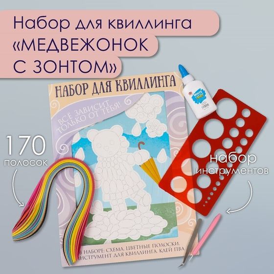 Набор для квиллинга 170 полосок с инструментами &quot;Медвежонок с зонтом&quot; 25х33,7 см