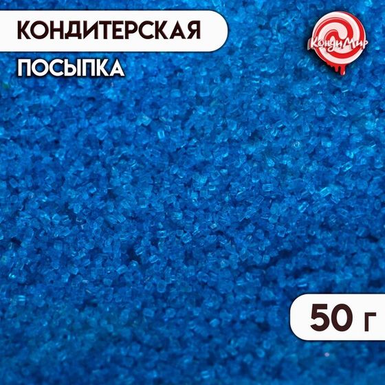 Посыпка сахарная декоративная &quot;Сахар цветной&quot;, синий, 50 г