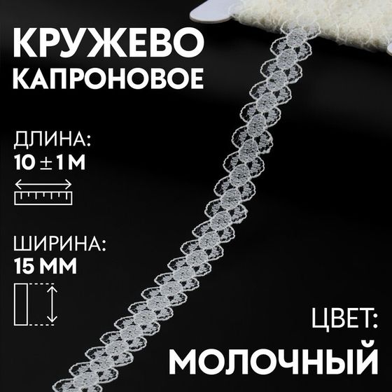 Кружево капроновое, 15 мм × 10 ± 1 м, цвет молочный