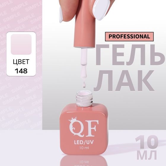 Гель лак для ногтей, однотонный, 3-х фазный, 10 мл, LED/UV, цвет сиреневый (148)