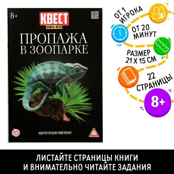 Квест книга-игра «Пропажа в зоопарке» версия 2, 8+