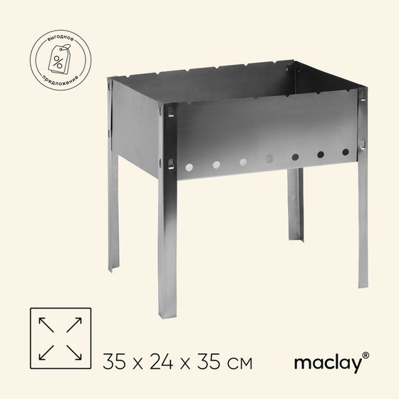 Мангал maclay &quot;Искорка&quot;, без шампуров, 35×24×35 см, металлический, разборный