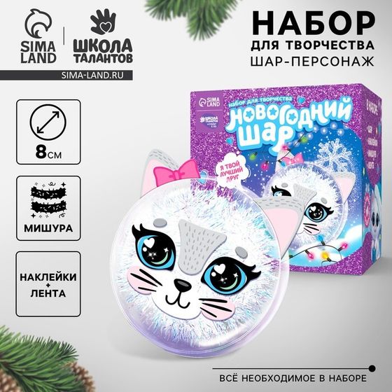 Новогодний набор для творчества. Ёлочный шар-персонаж «Новый год! Нежная кошечка»