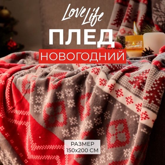 Новый год. Плед LoveLife «Новогодний узор» 150х200 см,100% п/э, велсофт 280 гр/м2