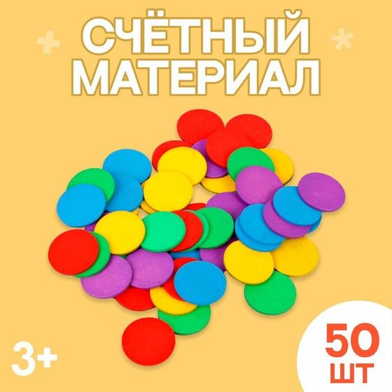 Счётный материал &quot;Кружочки&quot;, 50 шт., d= 2,3 см