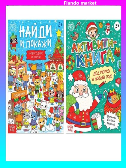 !09 Книги с заданиями «Новый год стучится в дверь», 2 шт. по 16 стр.