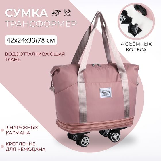 Сумка дорожная 20&quot; на съемных колёсах, отдел на молнии, с увеличением, 3 наружных кармана, держатель для чемодана, цвет розовый